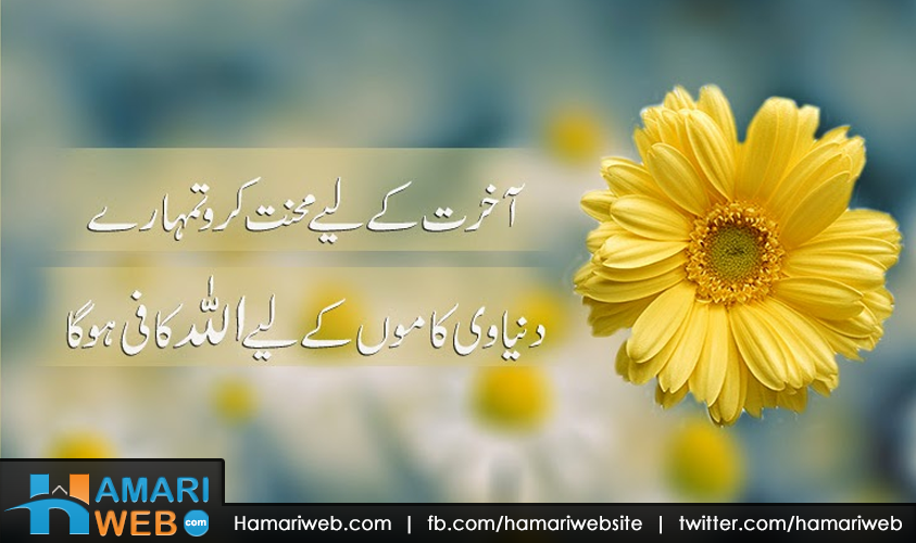 Akhirat Ke Liye Mehnat Karo