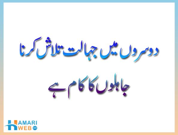 Dosron Main Jahalat Talash Karna