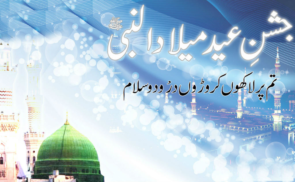 Eid Milad un Nabi Mubarak - Islamic & Religious Images & Photos