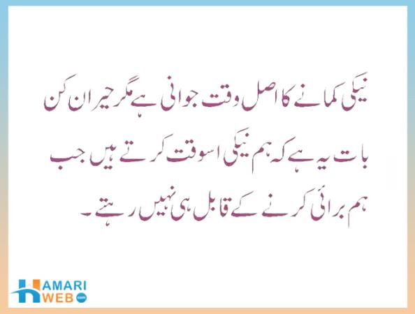 Neki Karne Ka Asal Waqt