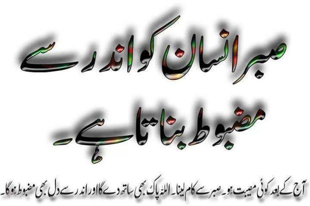 Sabar.. Mazboot Banata Hai