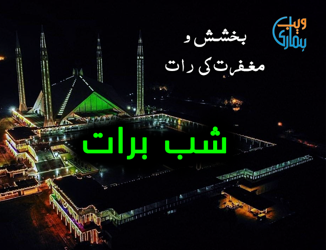 Shab e Bara'at - Bakshish Aur Maghfirat Ki Raat