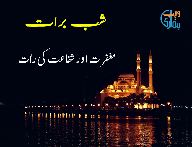 Shab e Barat Maghfirat Aur Shifa'at Ki Raat