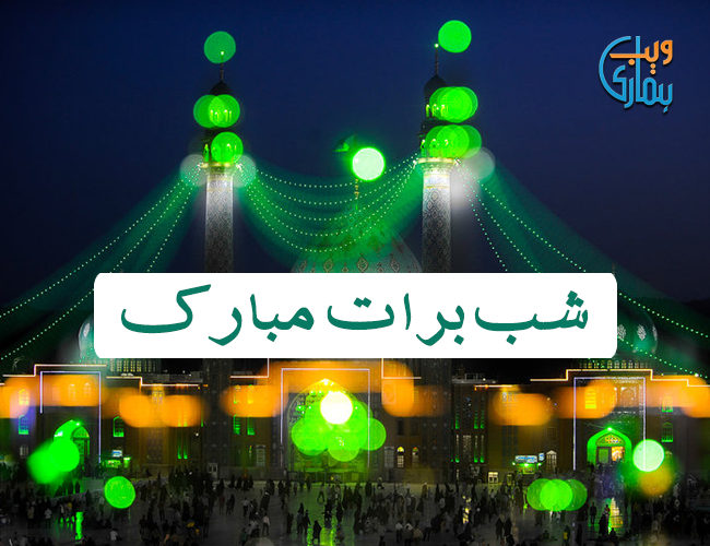 Shab e Barat Mubarak
