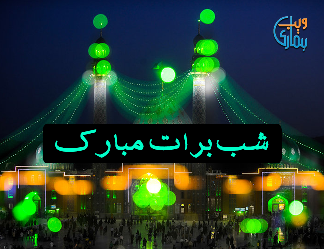 Shab e Barat Mubarik