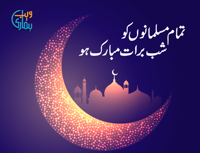 Tamam Musalmano Ko Shab e Bara'at Mubarak Ho