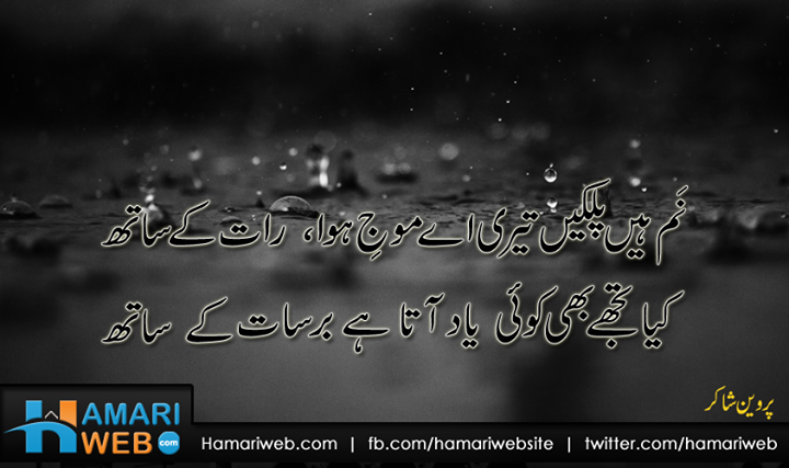 Nam Hain Palkain Teri Ay Mouj-e-Hawa, Raat Ke Saath