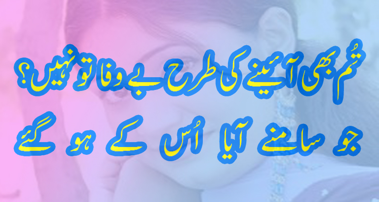 Tum Bhi Aenay Ki Tarha Bewafa Tou Nahi