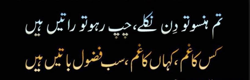 Tum Hanso Tou Din Niklay, Chup Raho Tou Ratain Hain